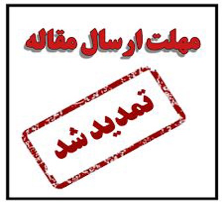 تمدید مهلت  ارسال مقاله تا تاریخ 15 مهر 1404
