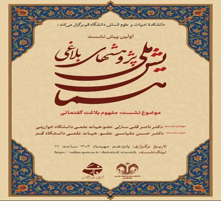 اولین پیش نشست همایش ملی پژوهش های بلاغی برگزار شد.