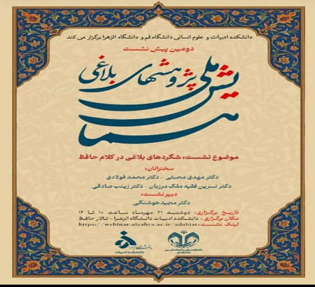 دومین پیش نشست همایش ملی پژوهش های بلاغی با همکاری دانشگاه الزهرا  برگزار می شود.